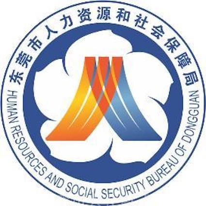 東莞市人力資源和社會(huì)保障局