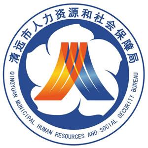 清遠市人力資源和社會保障局