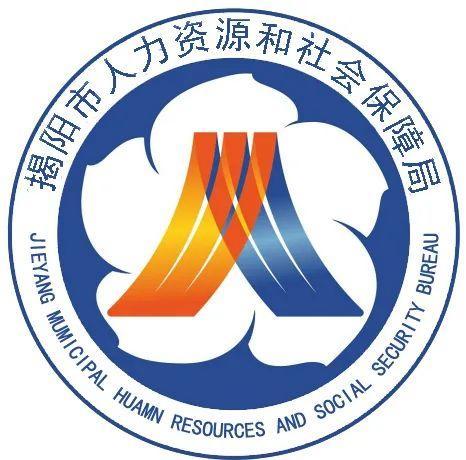 揭陽市人力資源和社會保障局
