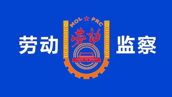 勞動監(jiān)察